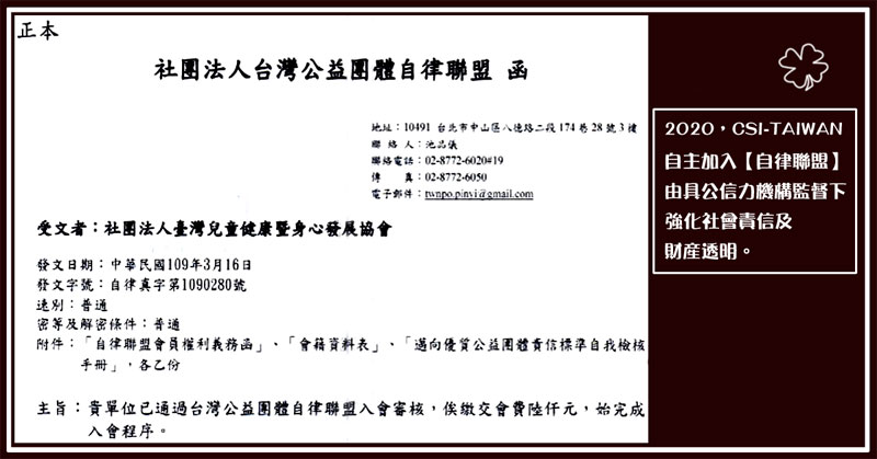 自主加入台灣公益團體自律聯盟