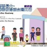 我想要長大-Roy Bunrong的臺灣之行繪本