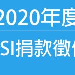 2020捐款徵信