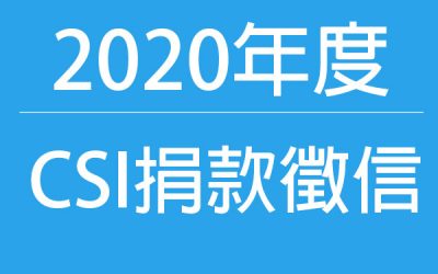 2020捐款徵信