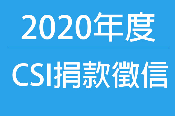 2020捐款徵信