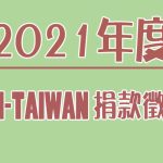 2021捐款徵信