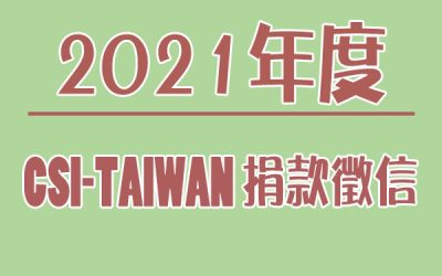 2021捐款徵信