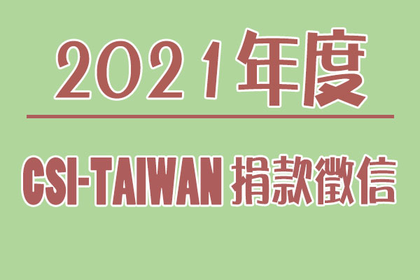 2021捐款徵信