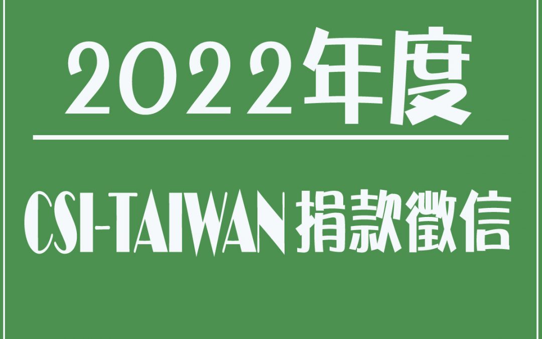 2022捐款徵信