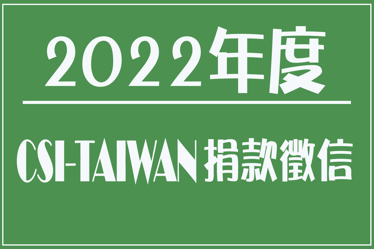 2022捐款徵信