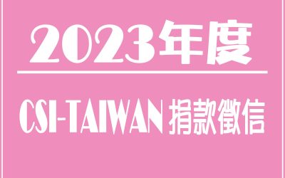 2023捐款徵信