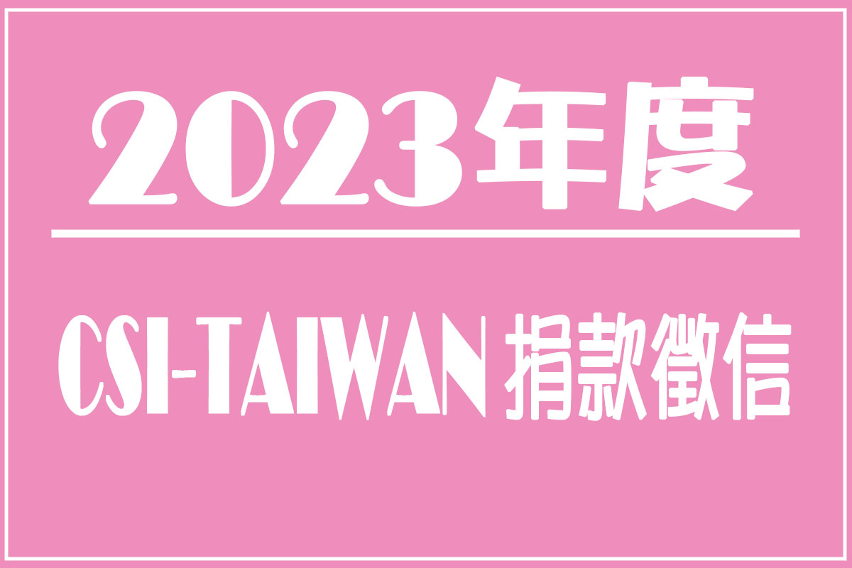 2023捐款徵信