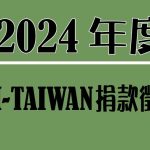 2024捐款徵信