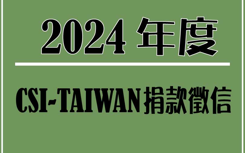 2024捐款徵信