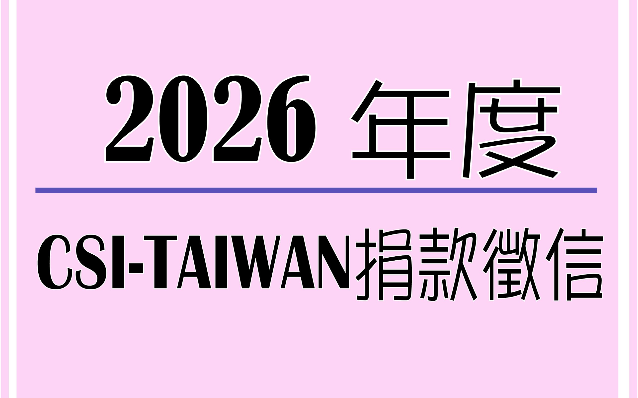 2026捐款徵信
