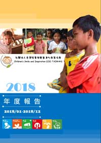 2018社團法人臺灣兒童健康暨身心發展協會成果報告