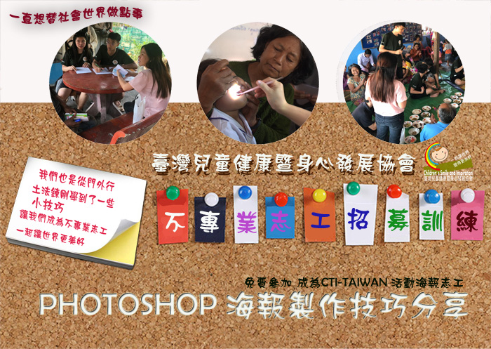 不專業志工招募課程：Photoshop海報設計