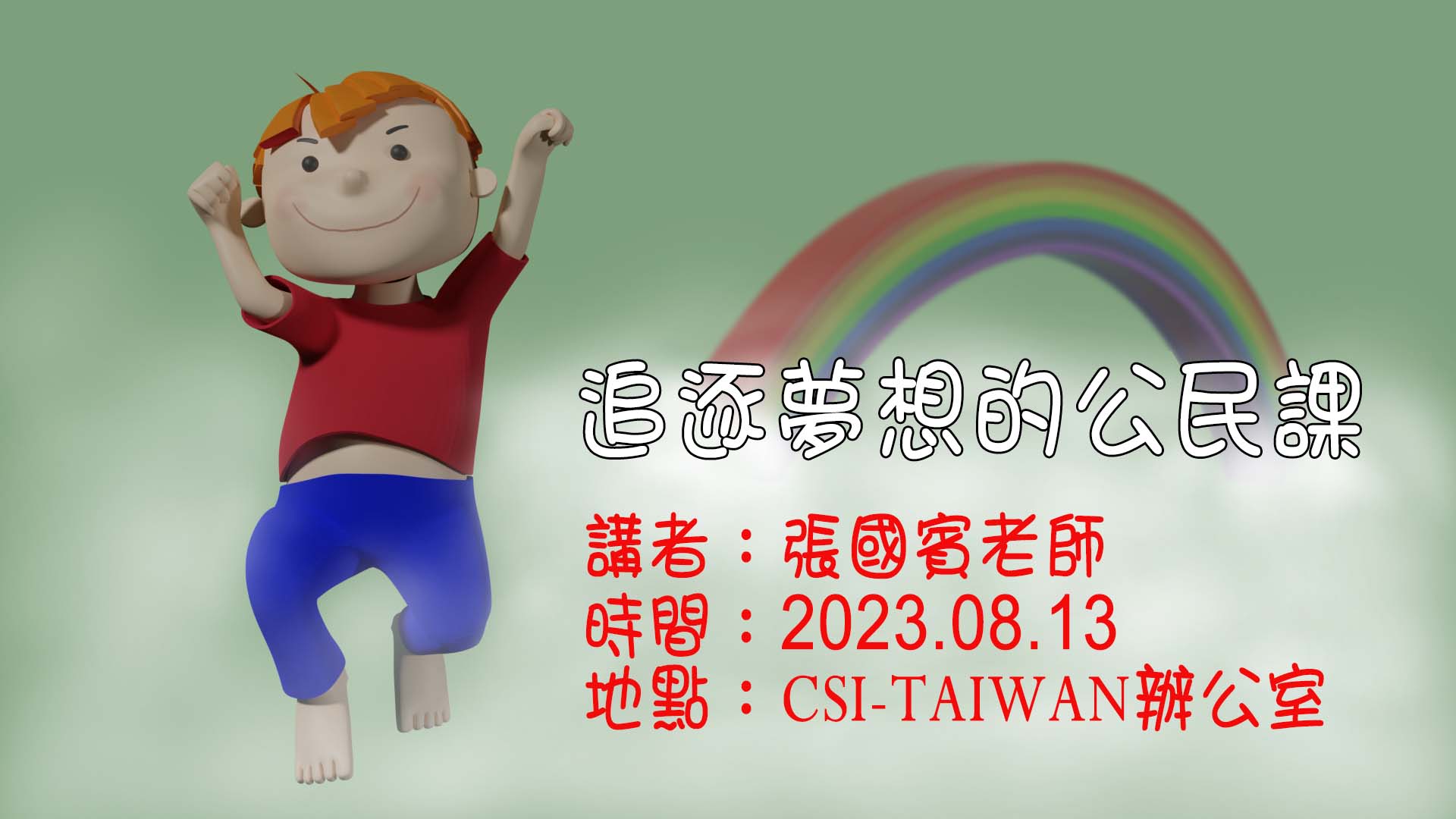 健康人文講座-追逐夢想的公民課
