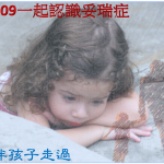 2020.08.09 健康人文講座—認識妥瑞氏症與ADHD