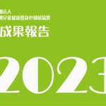 CSI-TAIWAN 2023年度成果報告