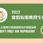 2022寒假短期實習生招募