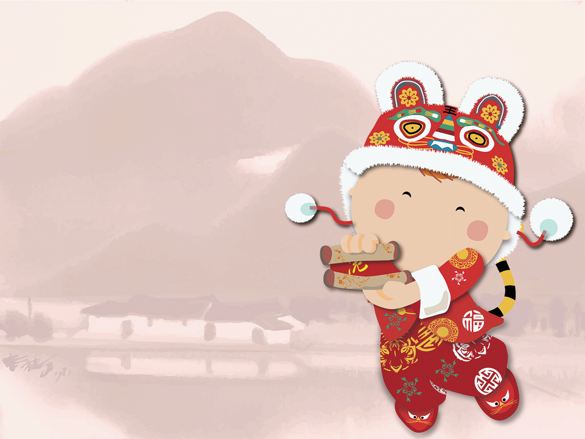 虎年快樂