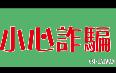 小心這是詐騙！