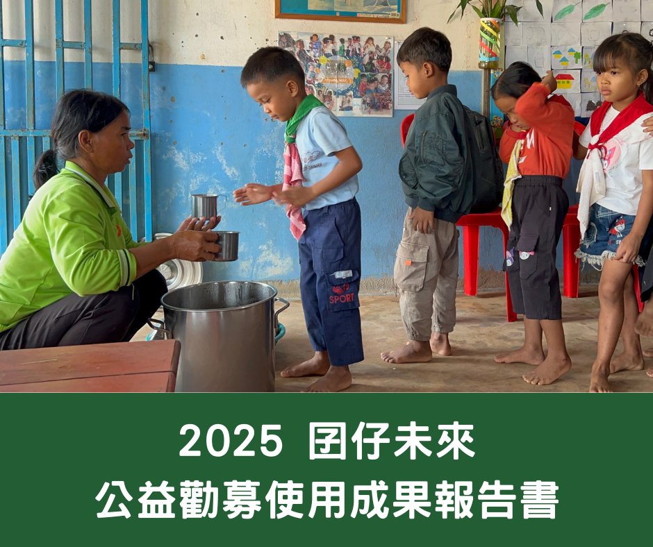 2025年度公益勸募募得款使用情形成果報告書